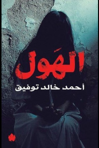 روايه الهول | عيش الفانتازيا والمغامرة